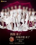 偶像来了