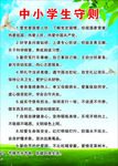 中小学生守则