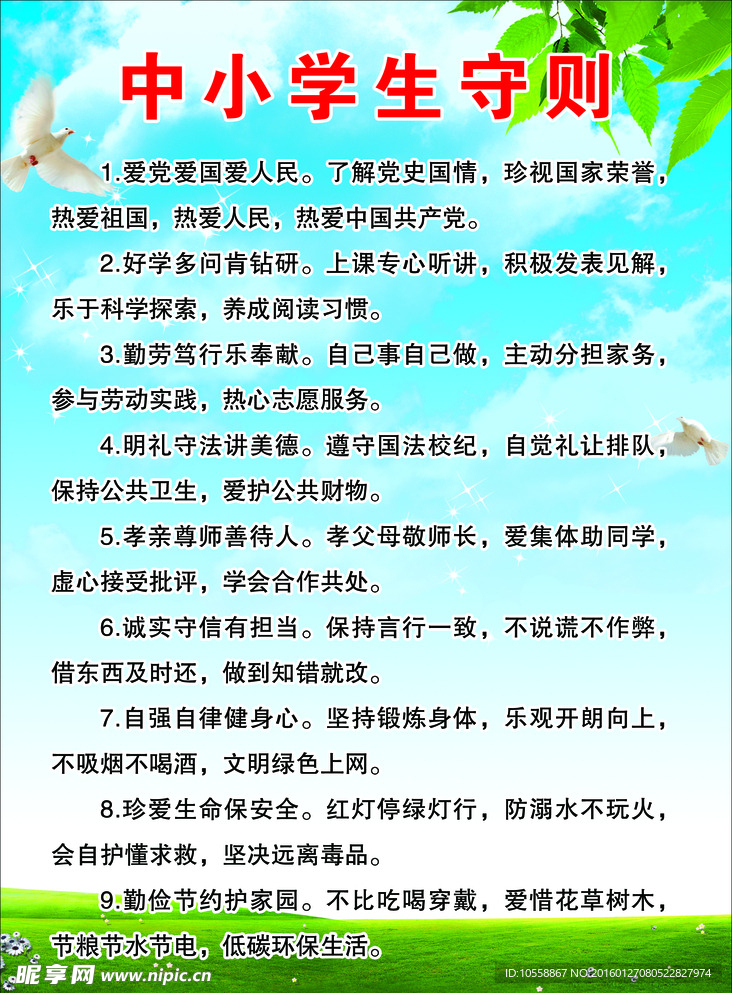 中小学生守则