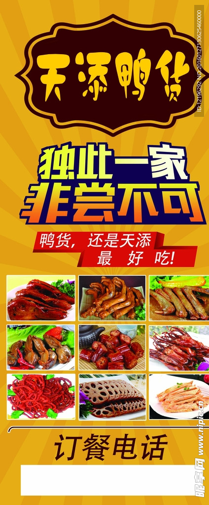 天添鸭货