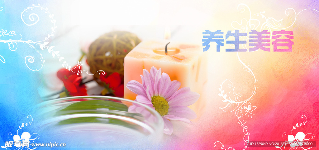 养生美容