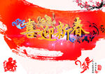喜迎新春