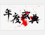 年度盛典