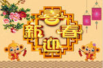 喜迎新春