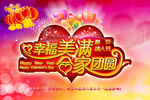 幸福美满合家团圆