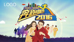 奔跑吧2016