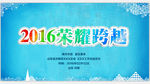 2016励志口号背景板