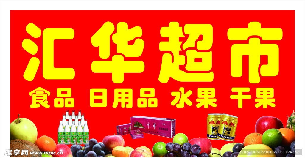 水果超市牌匾
