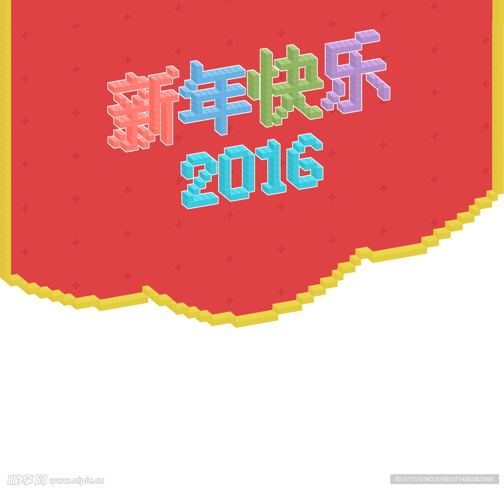 马赛克像素立体字新年快乐