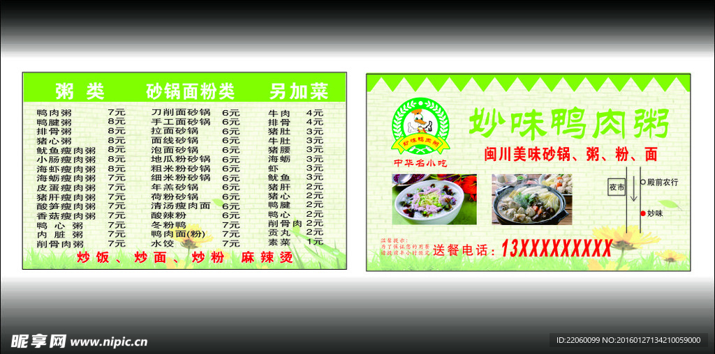 鸭肉粥店  名片