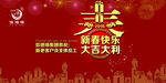 新春快乐 大吉大利