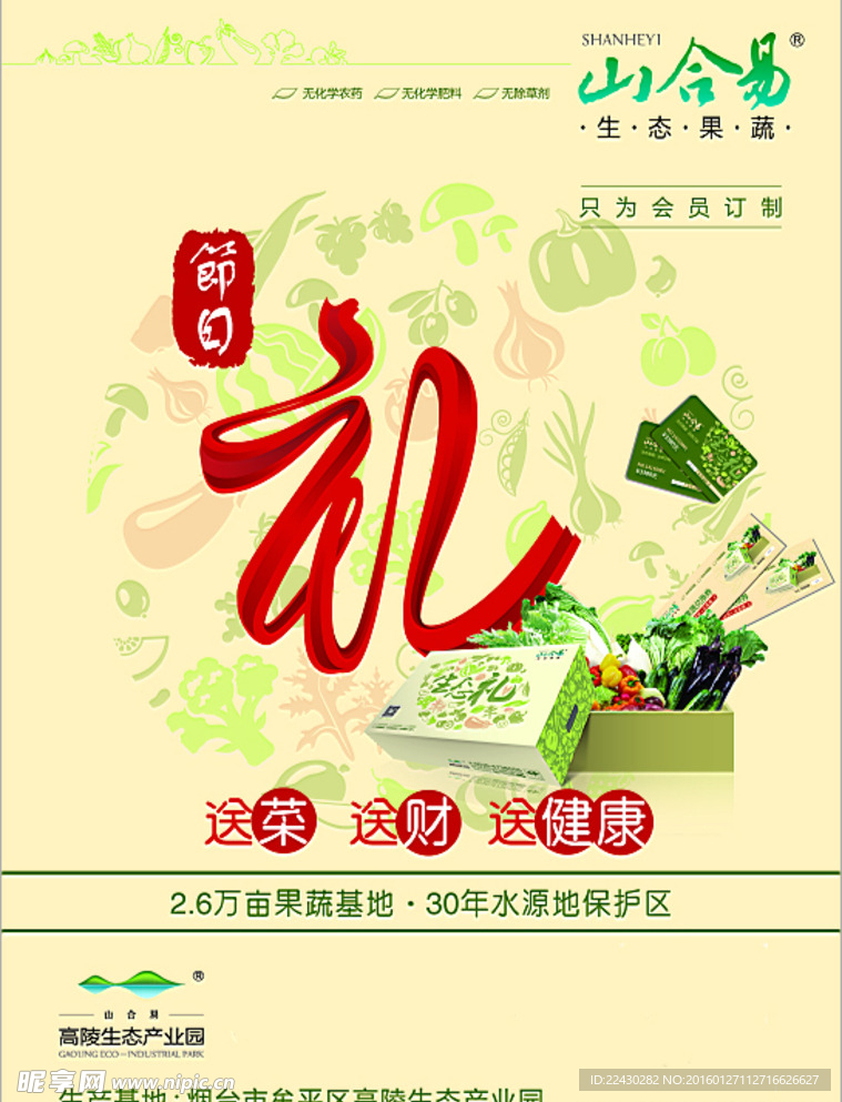 生态果蔬海报