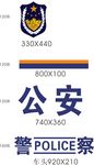 公安警车标识