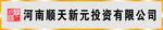 河南顺天新元投资有限公司门头