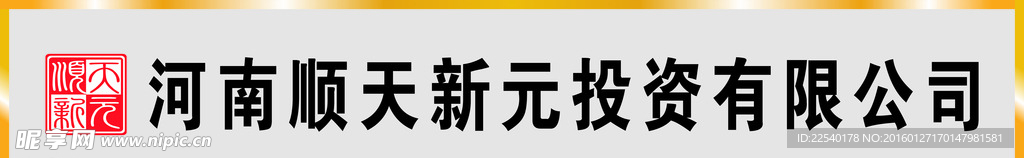 河南顺天新元投资有限公司门头