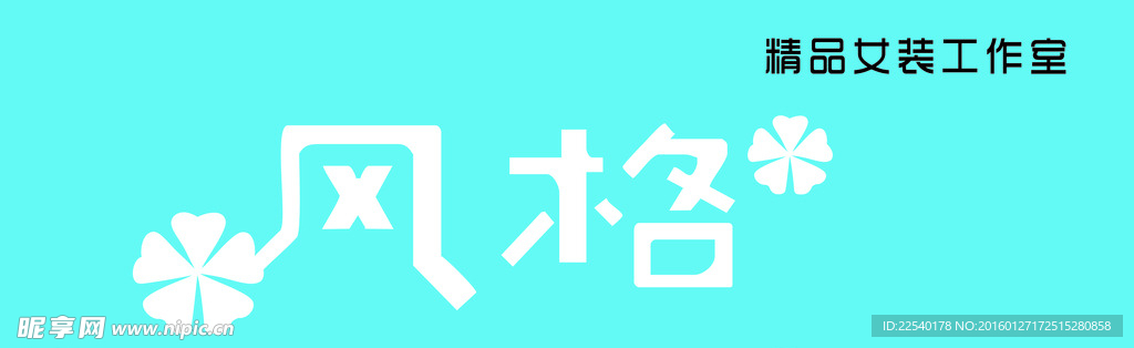 风格女装