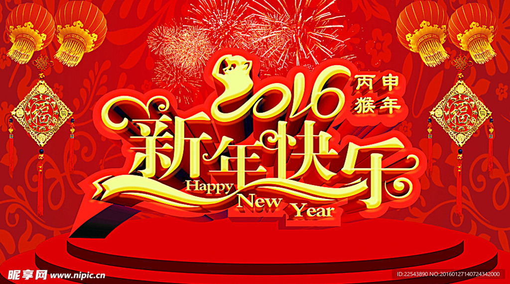 2016新年快乐