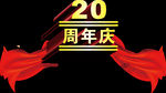 20周年庆