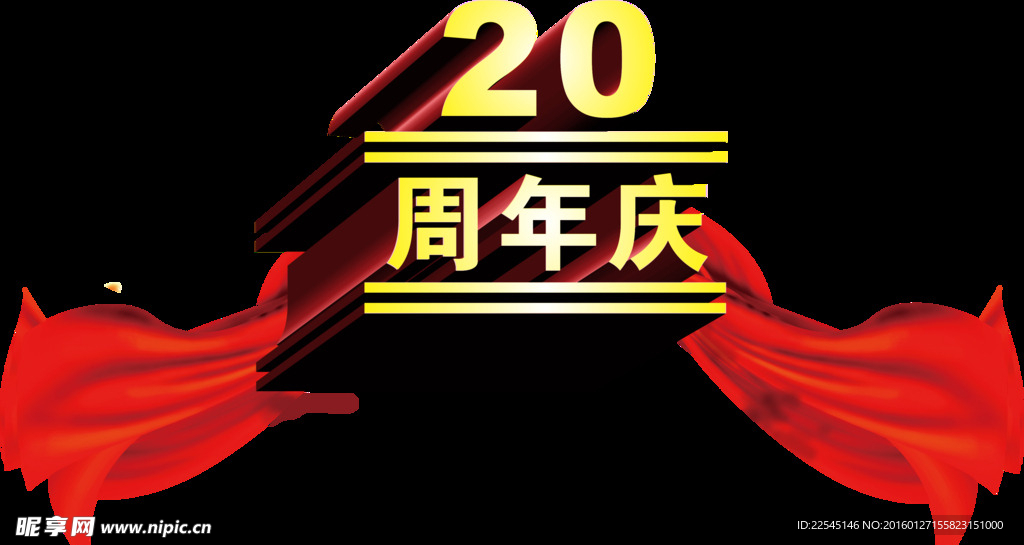 20周年庆