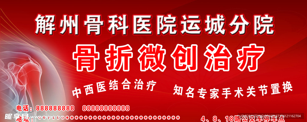 医院骨科宣传