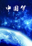 中国梦