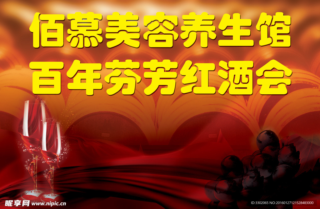 红酒会广告设计