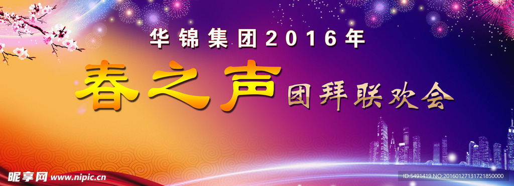 春之声团拜联欢会