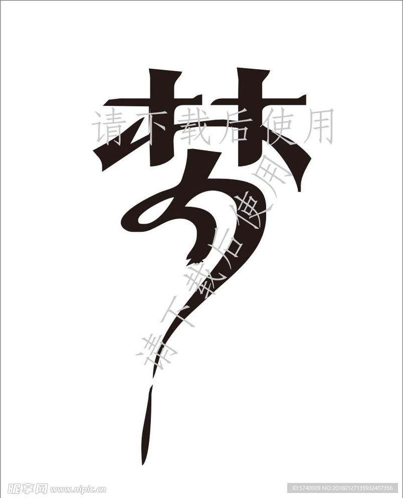 矢量梦字