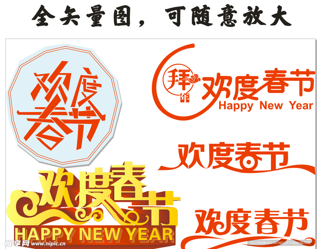 五款欢度春节艺术字