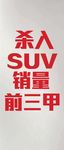 suv销量前三甲