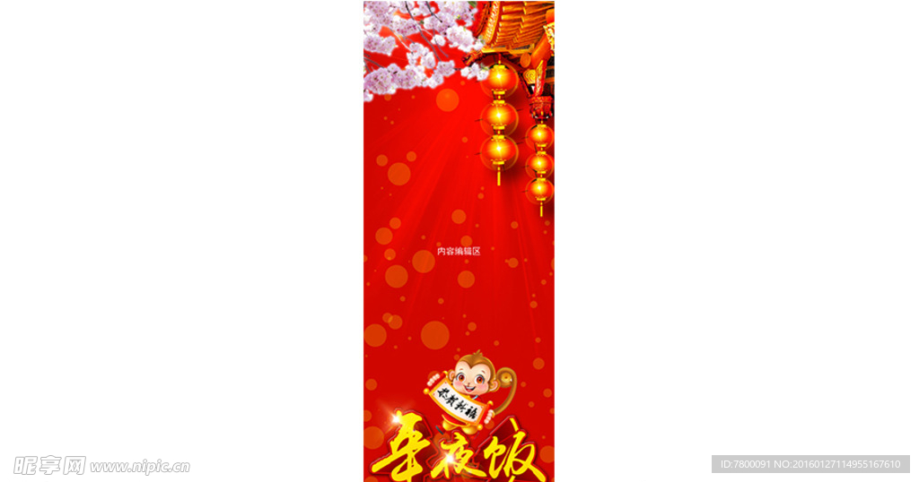 2016猴年新春年夜饭X展架