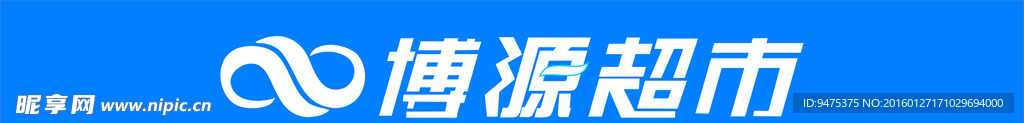 博源超市标志