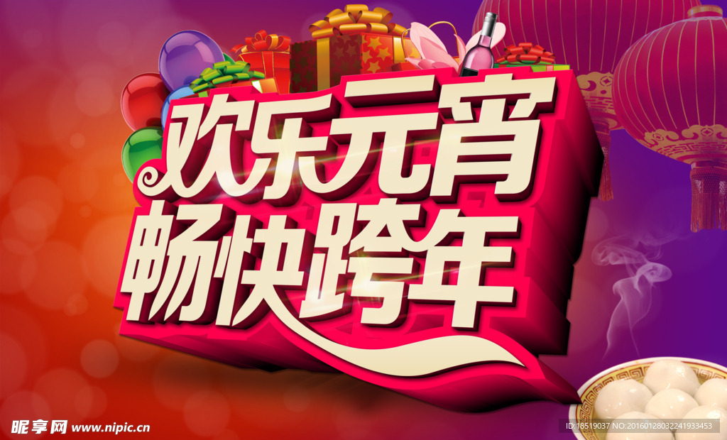 欢乐元宵 畅快跨年