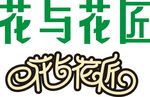 字体设计   花与花匠