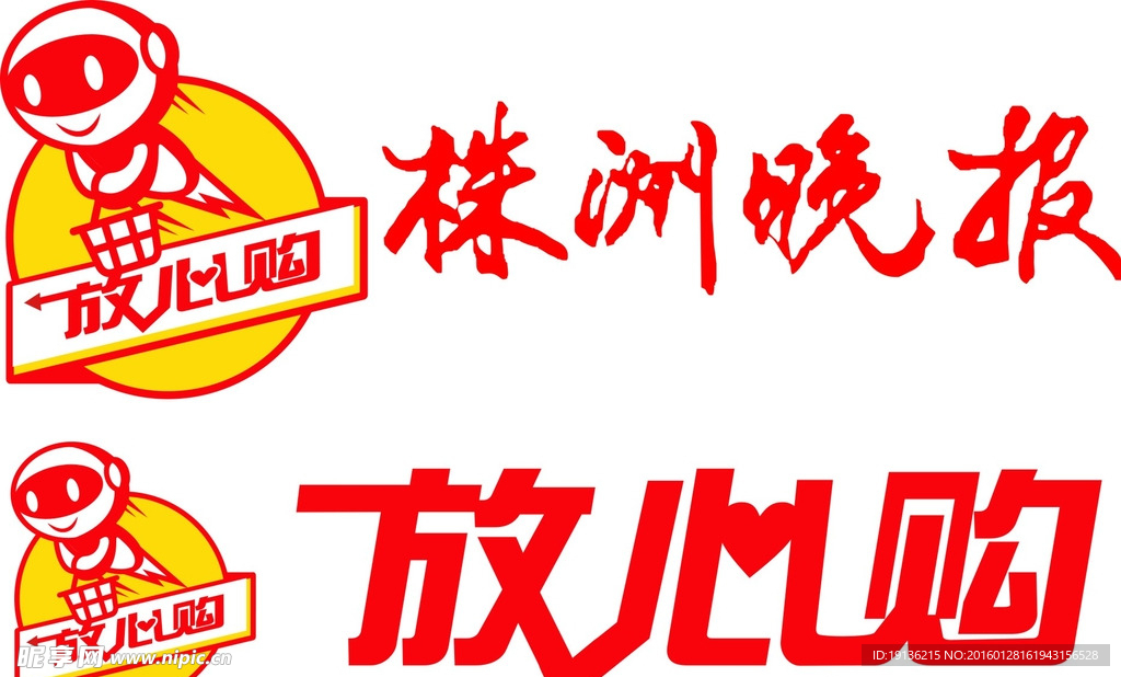 株洲晚报放心购艺术字