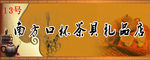 茶具门头
