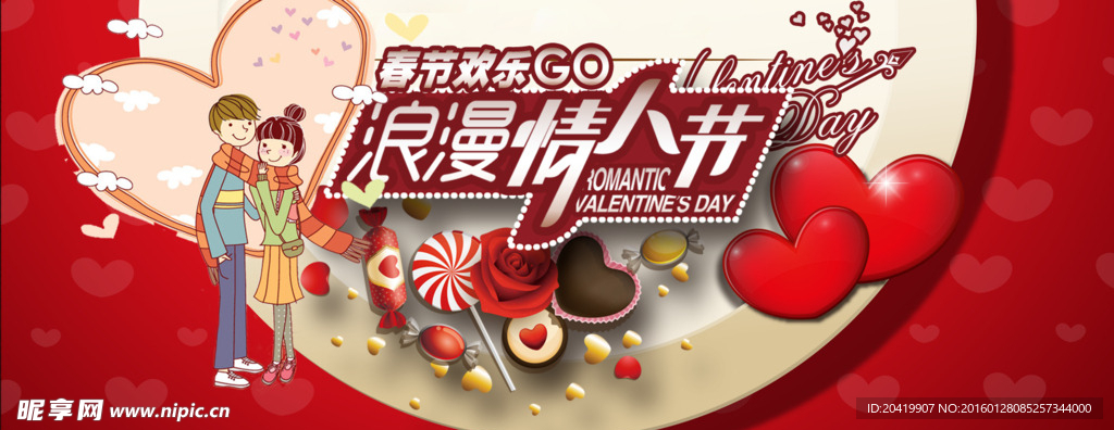 春节欢乐浪漫情人节