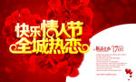快乐情人节全城热恋