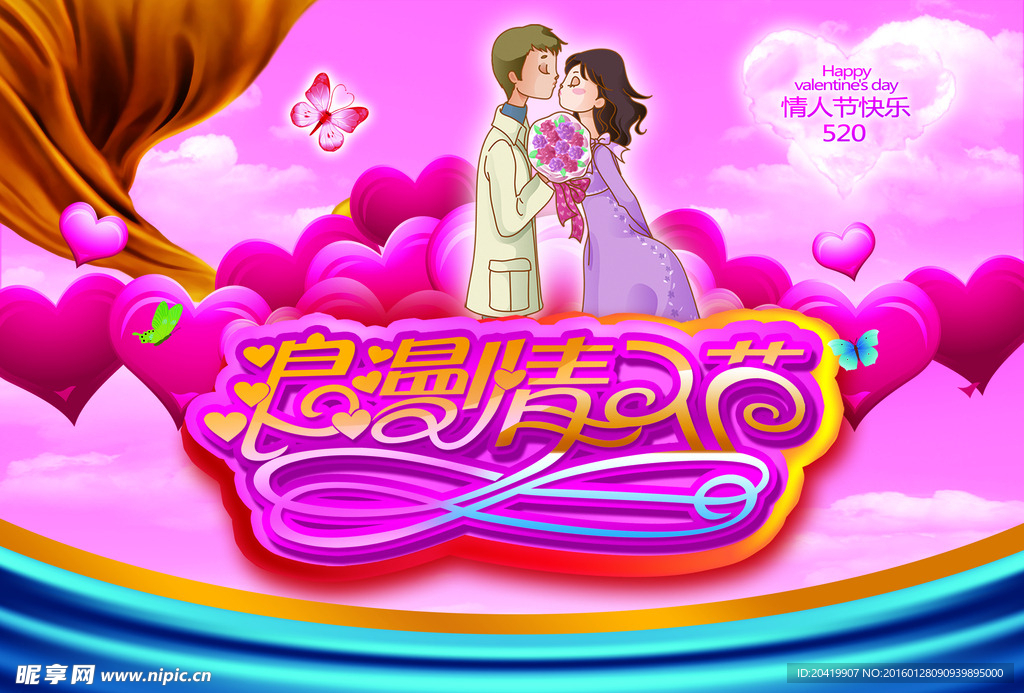 浪漫情人节520