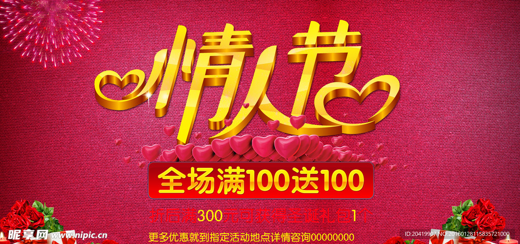 情人节满就送海报