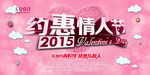 约惠情人节粉色海报