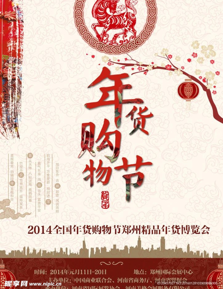 年货购物节海报