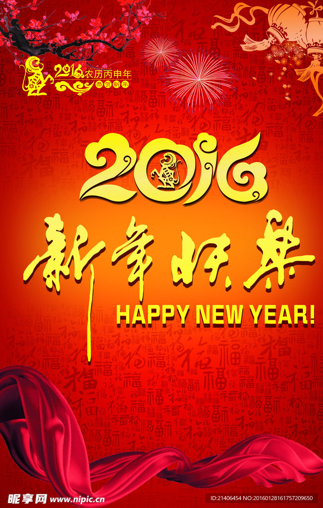 2016新年快乐