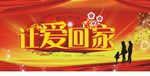 让爱回家