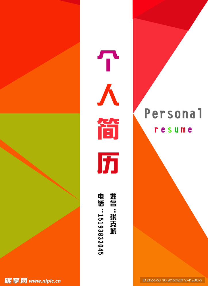 个人简历