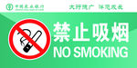 禁止吸烟