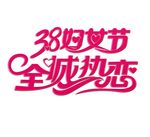 38妇女节