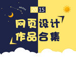 2015网页设计合集