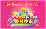 生日快乐
