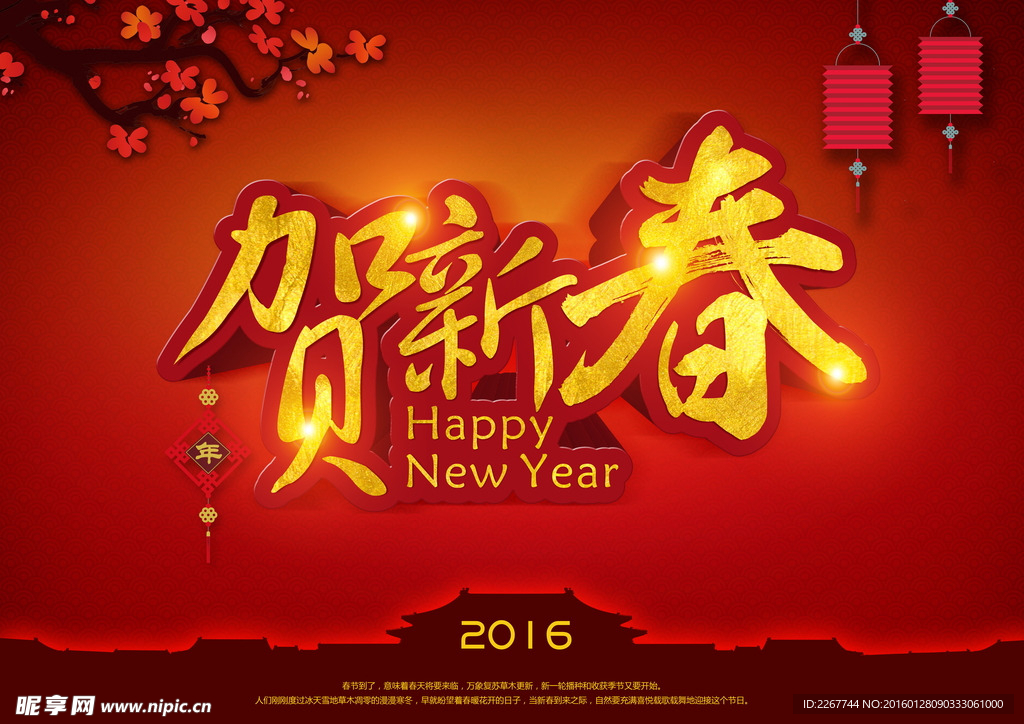 2016贺新春